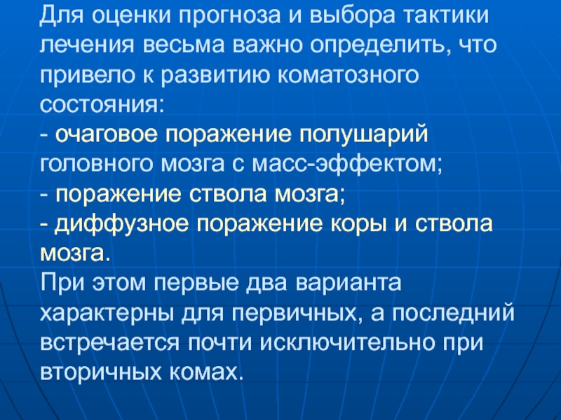 Оценка прогноза. Помочь в выборе тактики терапии. Стезия с греческого.