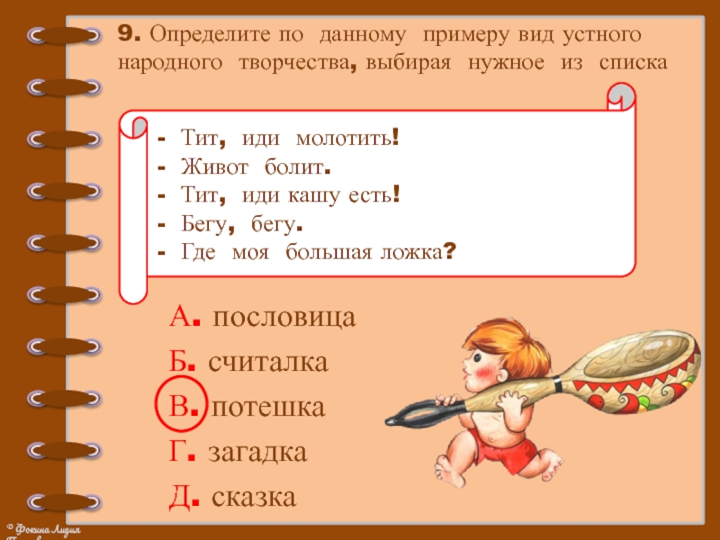 Тест по народному творчеству. Тест 2 устное народное творчество. Тест по устному народному творчеству. Тест устное народное творчество 2 класс. Виды устного народного творчества 2 класс литературное чтение.