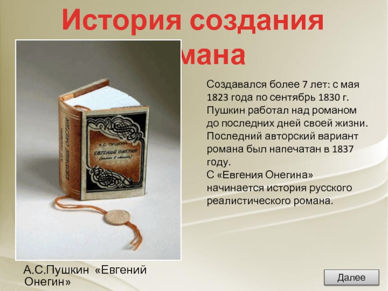История создания романаСоздавался более 7 лет: с мая 1823 года по сентябрь 1830 г. Пушкин работал над