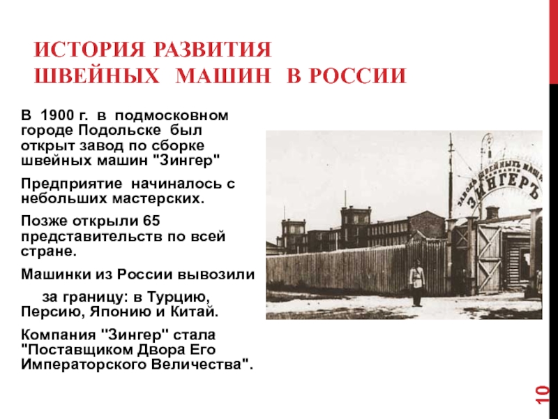 История создания швейной машинки. История развития швейных машин в России. Швейные машины Подольского завода. История появления швейной машинки в России.