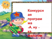 Конкурсная программа на 23 февраля «А, ну – ка, мальчики!»