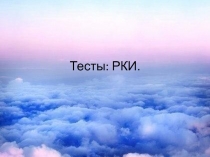 Тесты: РКИ