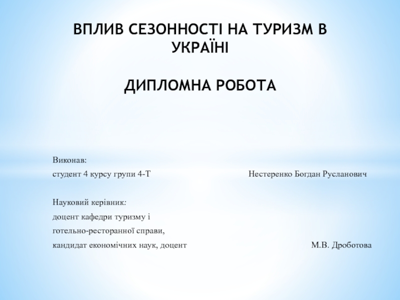 ВПЛИВ СЕЗОННОСТІ НА ТУРИЗМ В УКРАЇНІ   ДИПЛОМНА РОБОТА