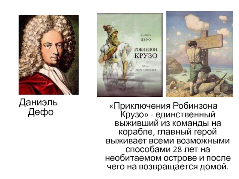 Даниэль дефо слово о писателе робинзон крузо 5 класс презентация