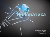 Инноватика 