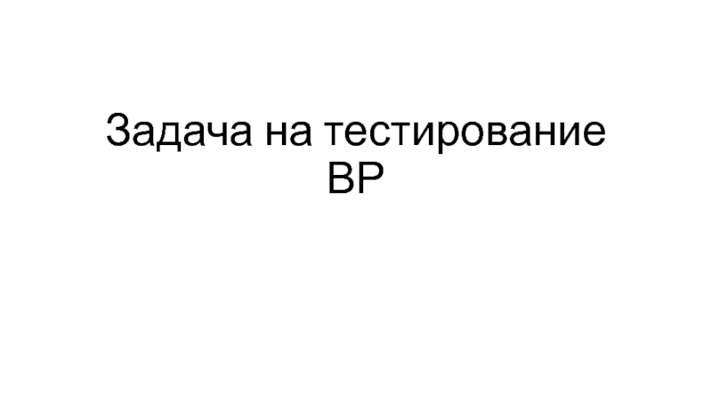 Задача на тестирование ВР