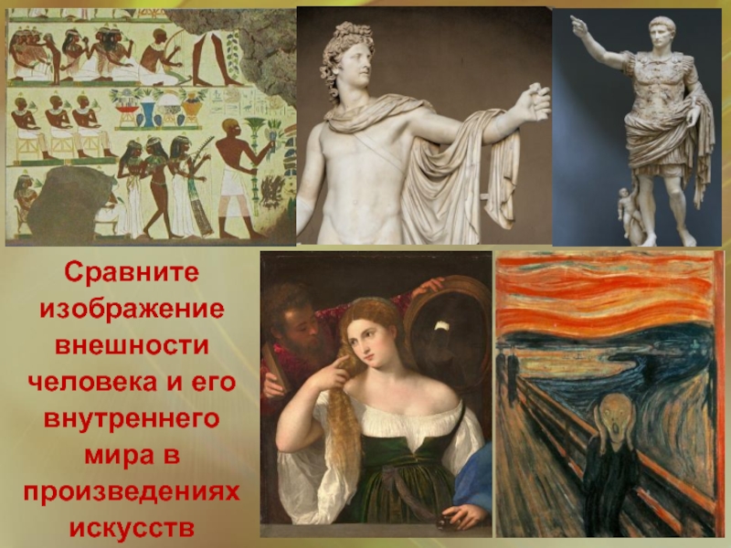 4 примера произведений искусства разных видов. Изображение человека в искусстве разных эпох. Произведения искусства разных эпох рисунок. Творчество в разные эпохи.