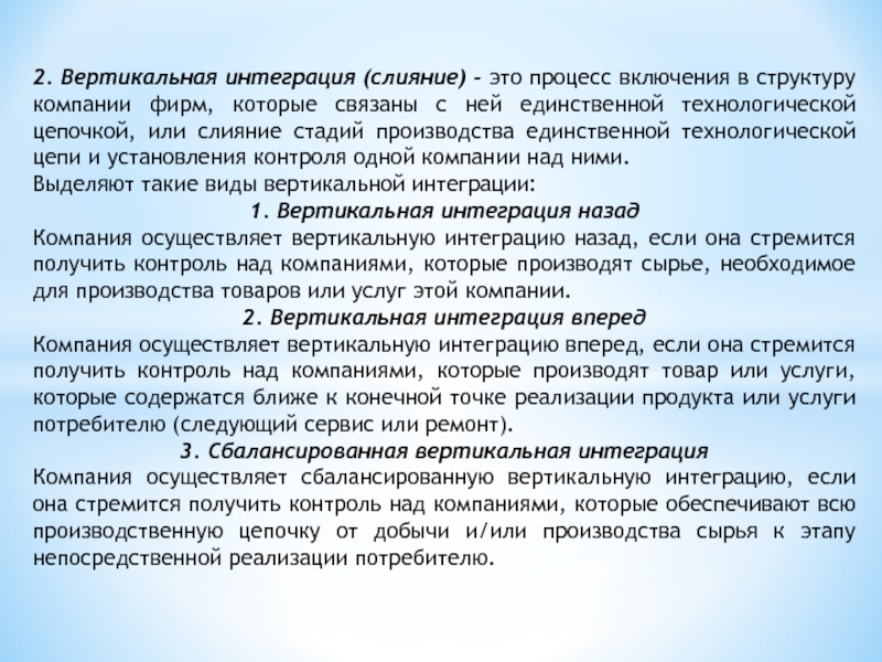 2. Вертикальная интеграция (слияние) - это процесс включения в структуру компании фирм, которые связаны с ней единственной