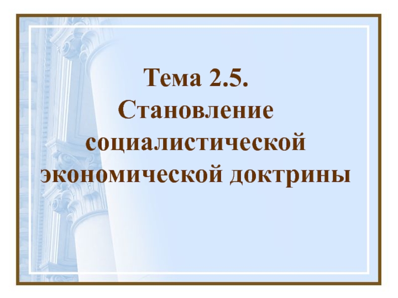 Тема 2. 5. Становление социалистической экономической доктрины