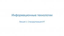 Информационные технологии