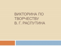 Творчество В.Г. Распутина - литературная игра