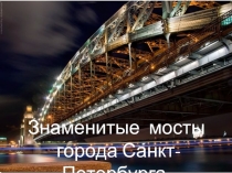 Знаменитые мосты города Санкт-Петербурга