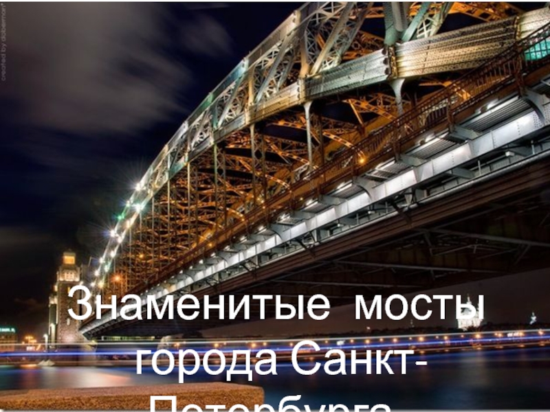 Знаменитые мосты  города Санкт-Петербурга.