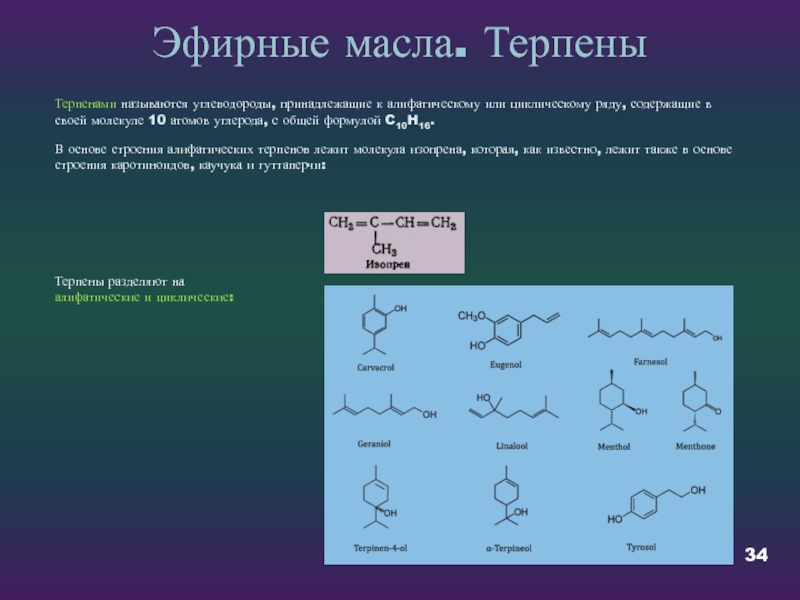 Молекула в 10 степени. Терпены строение. Терпены в эфирных маслах. Углеводород циклического строения. Алифатические углеводороды формула.