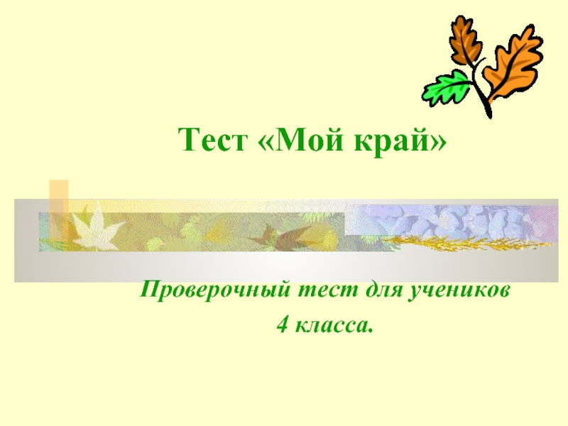 Тест по охране природы 8 класс