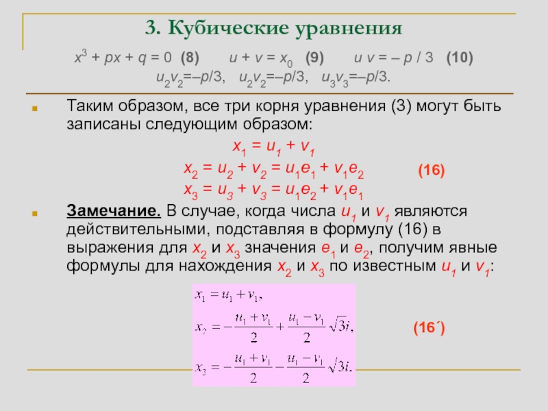 Найти сумму кубов уравнения. Формула кубического уравнения. Корни кубического уравнения формула.