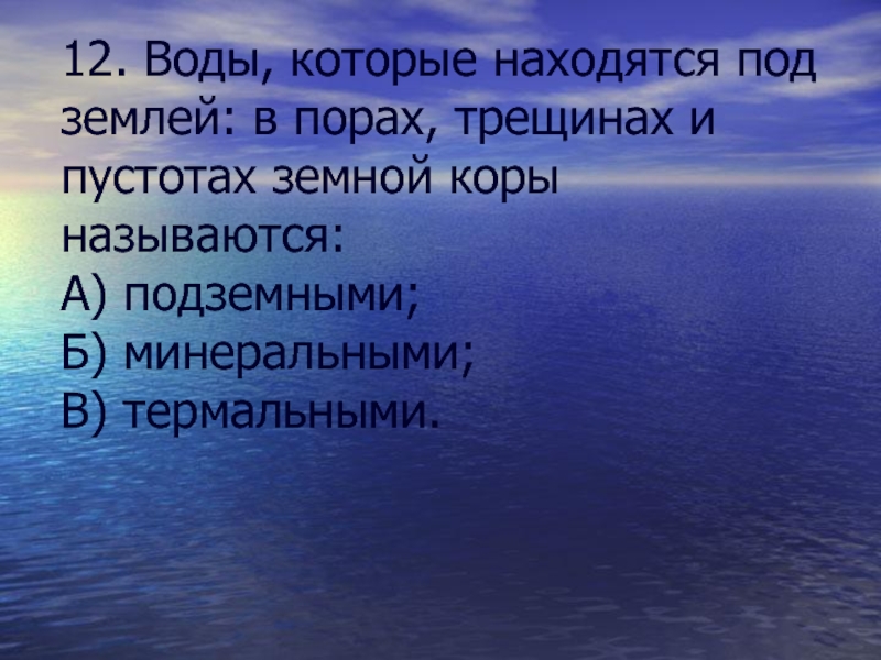 1 Подземные воды а пустоты в земной коре.