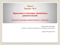 Тема 2 Лекция № 2 Причины и мотивы семейных разногласий: Психологическая