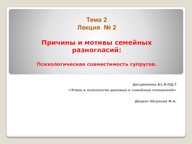 Тема 2 Лекция № 2 Причины и мотивы семейных разногласий: Психологическая