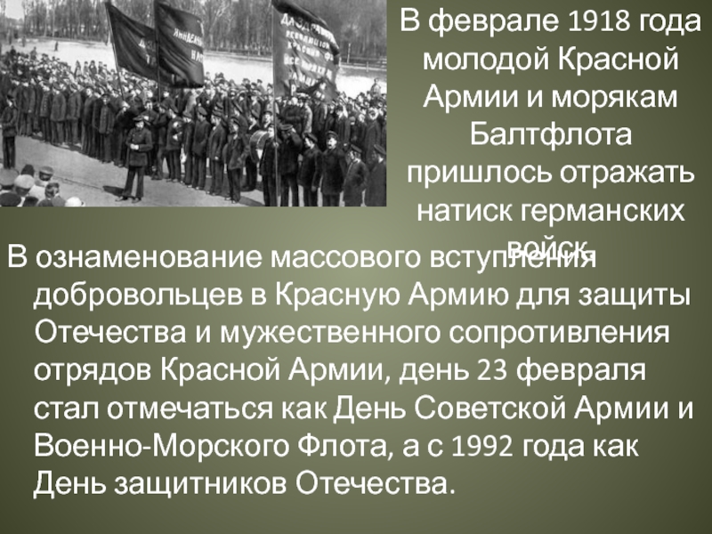 В феврале 1918 года молодой Красной Армии и морякам Балтфлота пришлось отражать натиск германских войск.В ознаменование массового