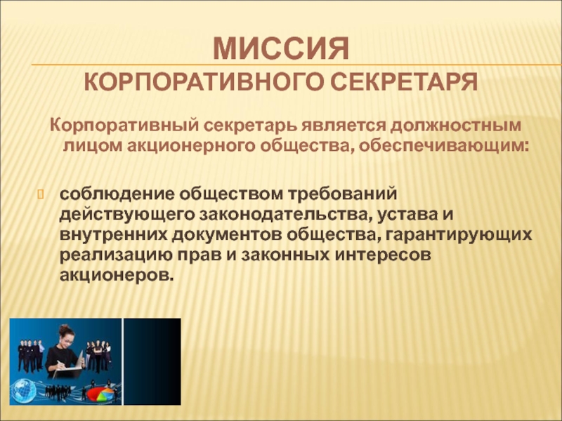 Кто является должностным лицом. Корпоративный секретарь презентация. Корпоративный секретарь акционерного общества. Функции корпоративного секретаря. Презентация для корпоративных документов,.