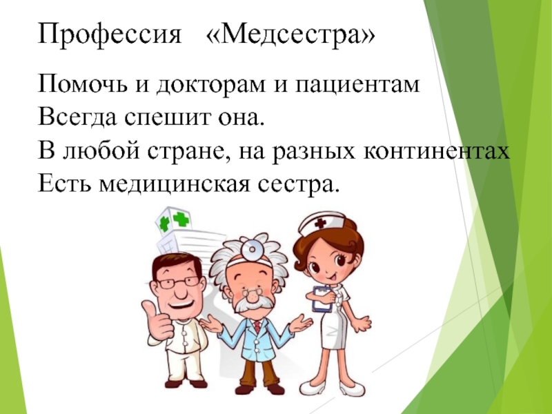 Проект профессия моей мамы медсестра