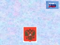 Russia is my country (Россия – моя страна)