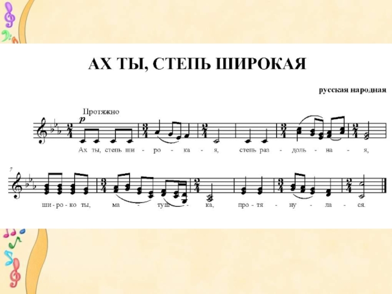 Ах ты степь широкая хор. Ноты народных песен. Ноты фольклорных песен. Русские народные песни Ноты. Народные простые Ноты.