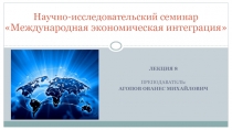 Лекция 8
Преподаватель:
Агопов ованес Михайлович
Научно-исследовательский