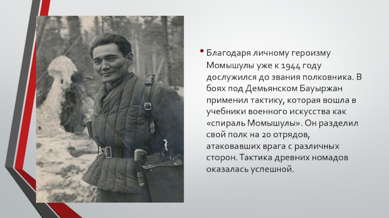 .Благодаря личному героизму Момышулы уже к 1944 году дослужился до звания полковника. В боях под Демьянском Бауыржан