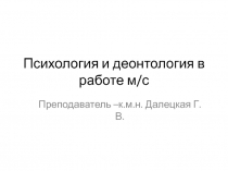 Психология и деонтология в работе м/с