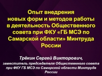 Опыт внедрения новых форм и методов работы в деятельность Общественного совета