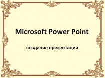 Создание презентации в Microsoft Power Point