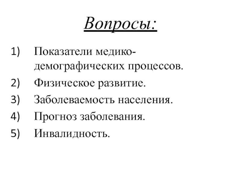 Физическое здоровье заболеваемость инвалидность