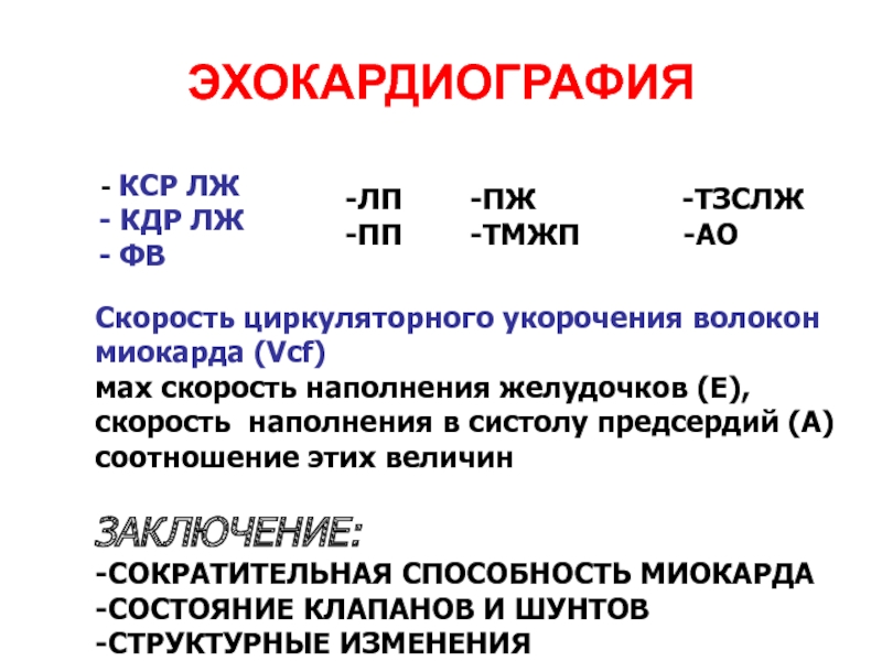 Код кср. КСР эхокардиография. Что такое КДР И КСР В ЭХОКГ. КДР эхокардиография. ЭХОКГ норма КДР КСР.