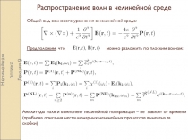Нелинейная оптика
Лекция 9
Распространение волн в нелинейной среде
Общий вид