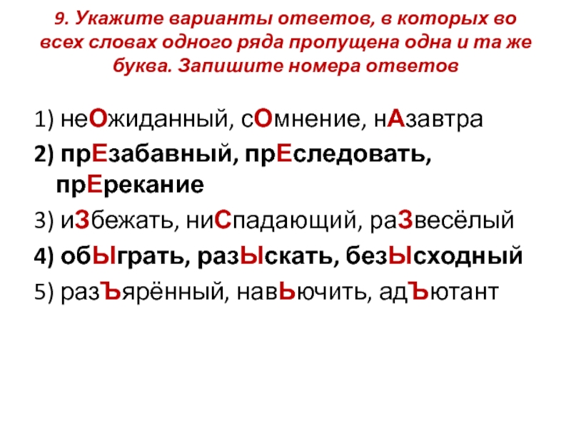 Укажите варианты ответов в которых в обоих