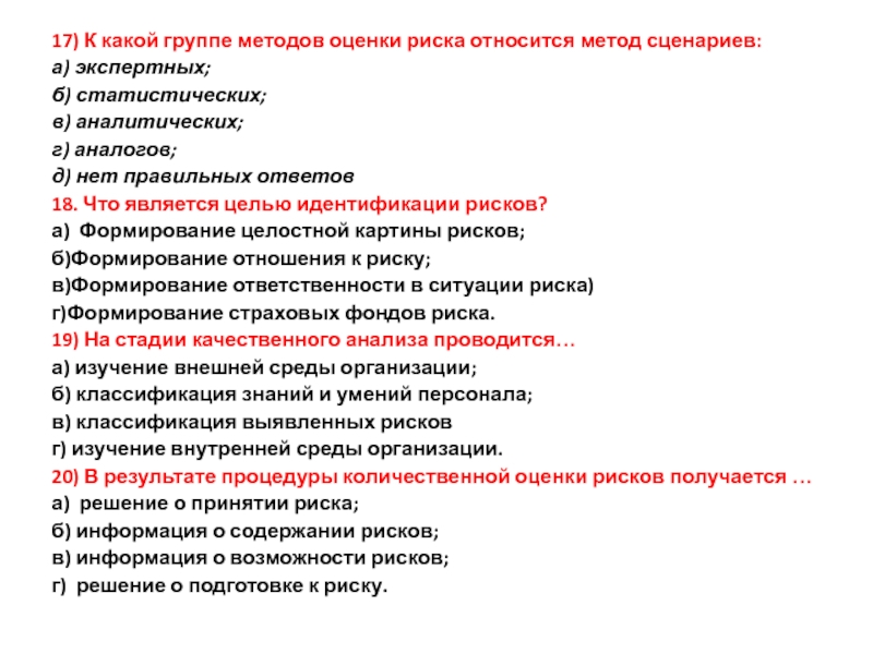 Качественные методы анализа опасностей презентация