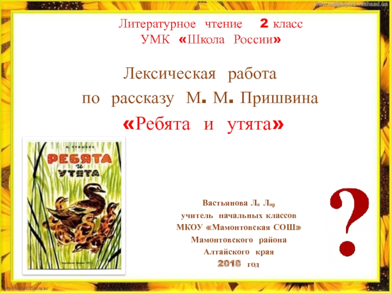 Презентация Лексическая работа по рассказу М.М. Пришвина 