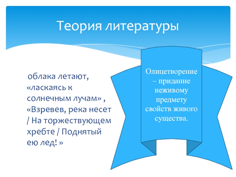 Воздух эпитет. Придание неживому предмету свойств живого. Олицетворение в литературе облака как.