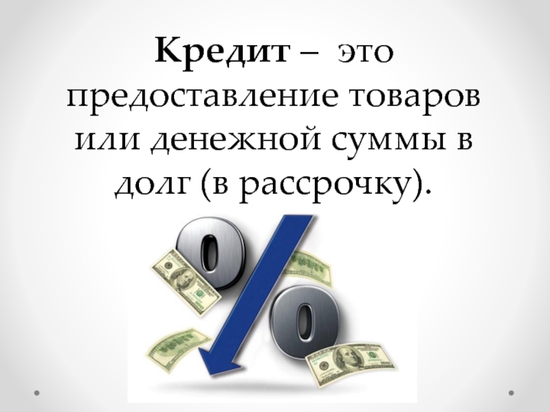 Кредиты в жизни современного человека проект по экономике