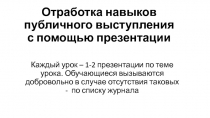 Отработка навыков публичного выступления с помощью презентации