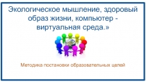 Экологическое мышление, здоровый образ жизни, компьютер - виртуальная среда.