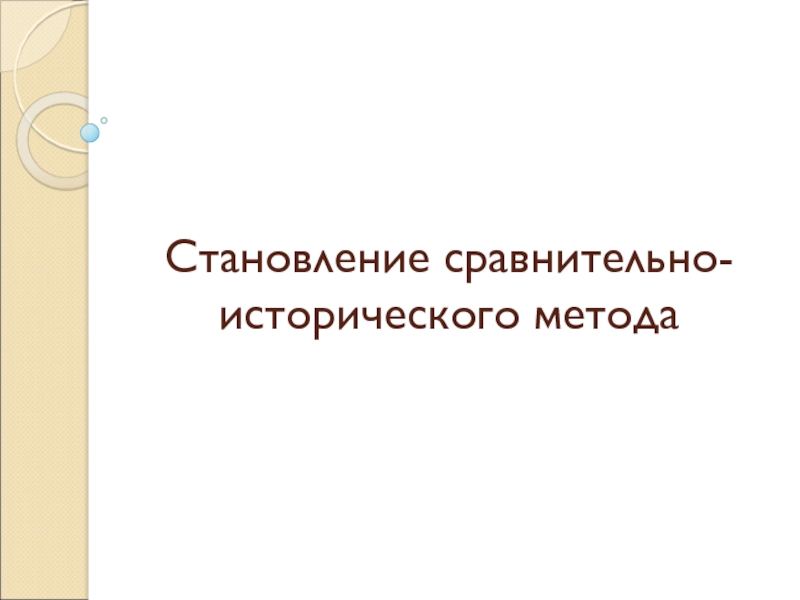 Презентация Становление сравнительно-исторического метода