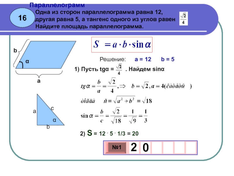 Синус параллелограмма. Площадь параллелограмма через синус и косинус. Площадь параллелограмма через тангенс угла. Площадь параллелограмма через 2 стороны. Площадь параллелограмма через стороны и синус.