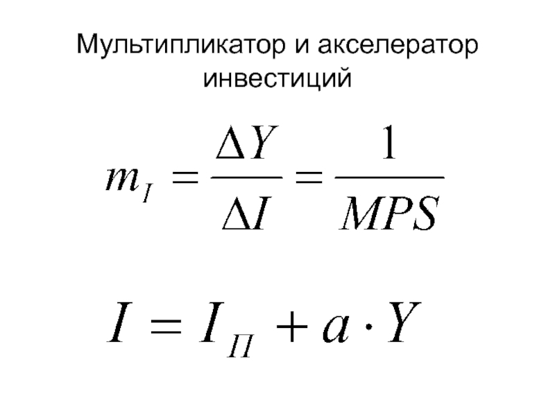 Мультипликатор дохода инвестиций