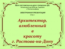 МБУК РОСТОВСКАЯ-НА-ДОНУ ГОРОДСКАЯ ЦБС Читальный зал ЦГБ им. Горького г