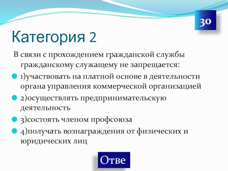 Деятельности в связи с. Гражданскому служащему запрещается. В связи с прохождением гражданской службы служащему запрещается. Государственным служащим не запрещается:. В связи с прохождением гражданской службы гражданскому.