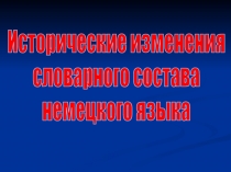 Исторические изменения словарного состава немецкого языка