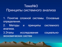  Принципы системного анализа 